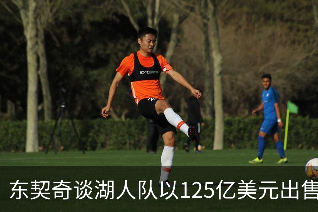 东契奇谈湖人队以125亿美元出售：我已适应各种变动