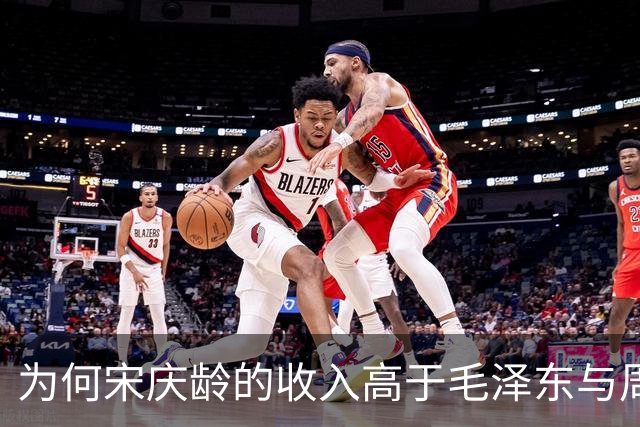 为何宋庆龄的收入高于毛泽东与周恩来？