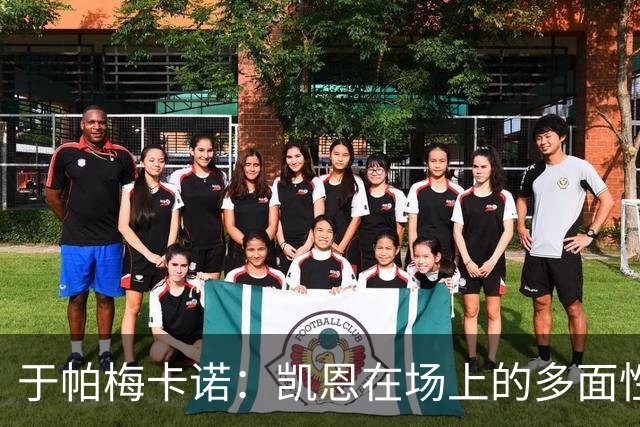 于帕梅卡诺：凯恩在场上的多面性让我倍感荣幸