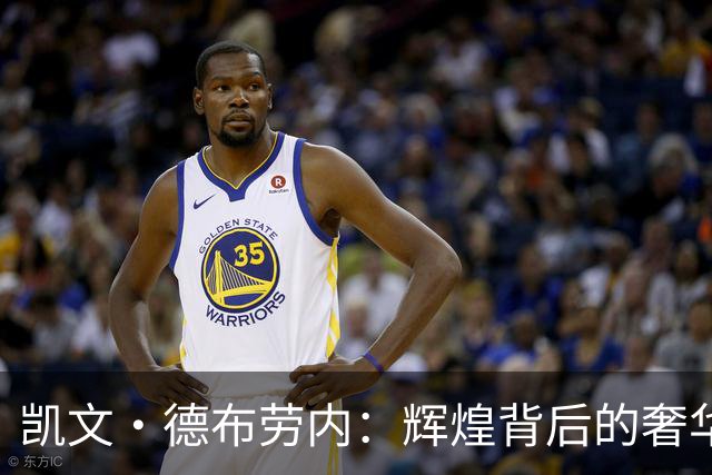 凯文·德布劳内：辉煌背后的奢华人生与财富解码
