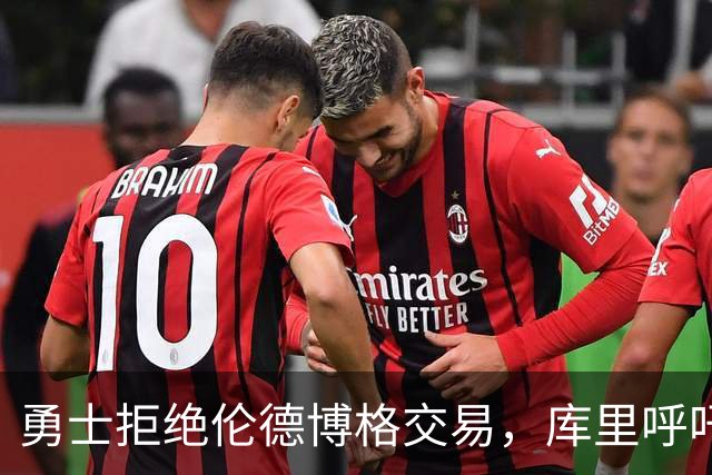勇士拒绝伦德博格交易，库里呼吁增强内线实力