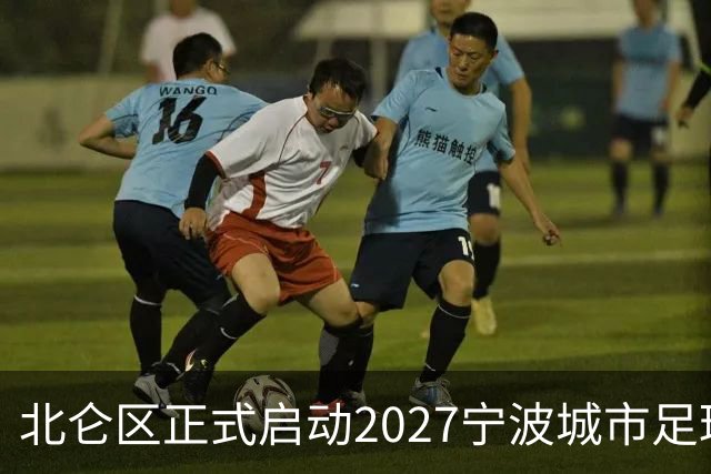 北仑区正式启动2027宁波城市足球联赛选手招募！