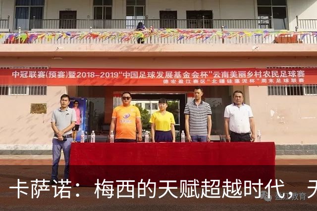 卡萨诺：梅西的天赋超越时代，无人能及