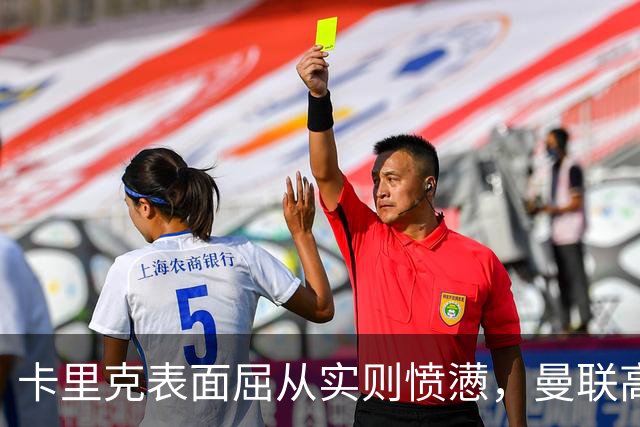 卡里克表面屈从实则愤懑，曼联高层决策引发内忧外患
