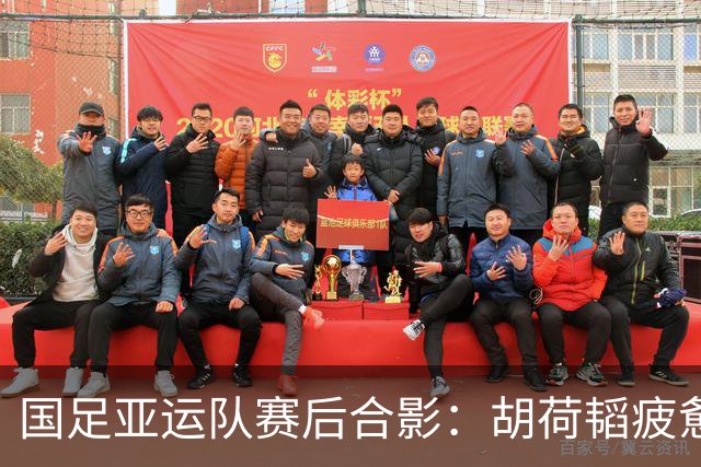 国足亚运队赛后合影：胡荷韬疲惫不堪，趴地引关注