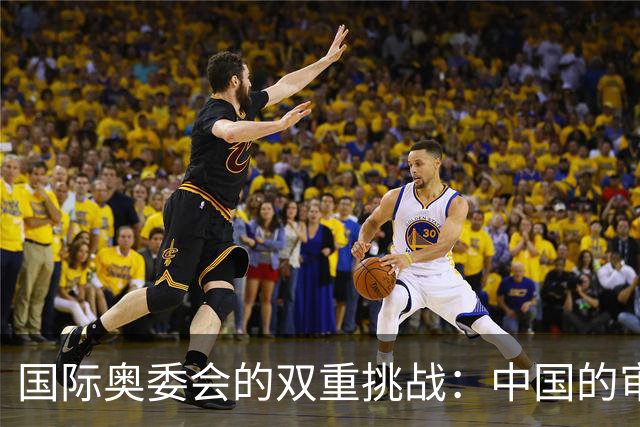 国际奥委会的双重挑战：中国的审慎与印度的期盼