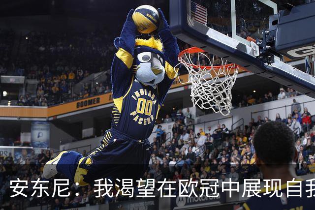 安东尼：我渴望在欧冠中展现自我，挑战阿森纳与拜仁并非易事