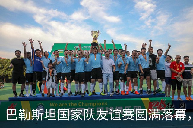 巴勒斯坦国家队友谊赛圆满落幕，89分钟的深刻寓意
