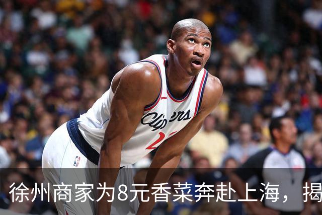 徐州商家为8元香菜奔赴上海，揭示电商退款机制的尴尬困境