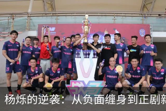 杨烁的逆袭：从负面缠身到正剧新生