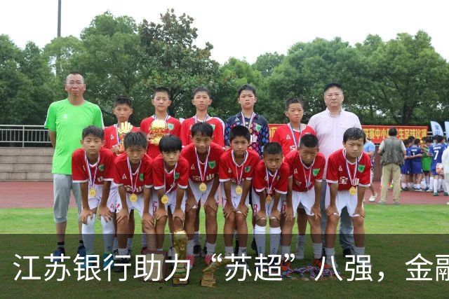 江苏银行助力“苏超”八强，金融服务贴近球迷生活