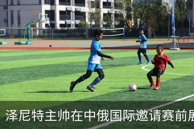 泽尼特主帅在中俄国际邀请赛前展现激动心情