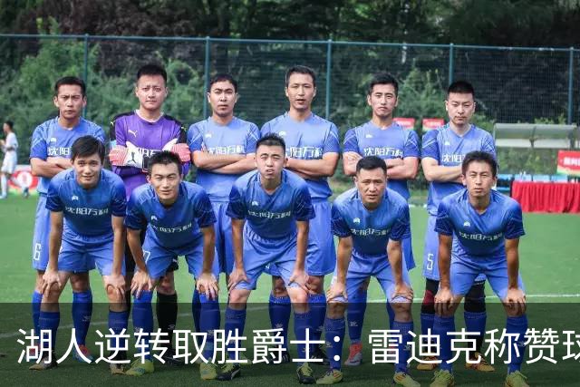 湖人逆转取胜爵士：雷迪克称赞球队韧性范例