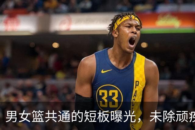 男女篮共通的短板曝光，未除顽疾仍难争亚洲荣光