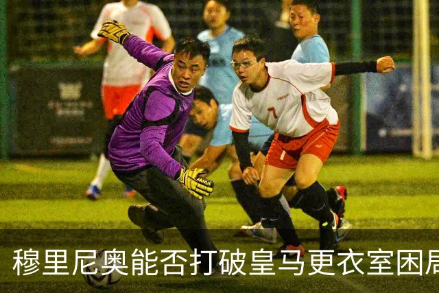 穆里尼奥能否打破皇马更衣室困局？德比失利激发改革呼声
