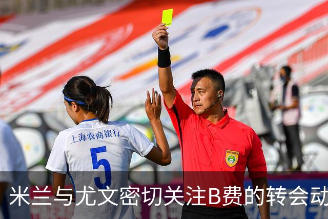 米兰与尤文密切关注B费的转会动态