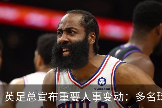 英足总宣布重要人事变动：多名球员退队，加纳与MGW获新召