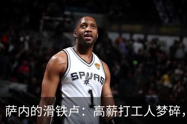 萨内的滑铁卢：高薪打工人梦碎，昔日天才沦为替补