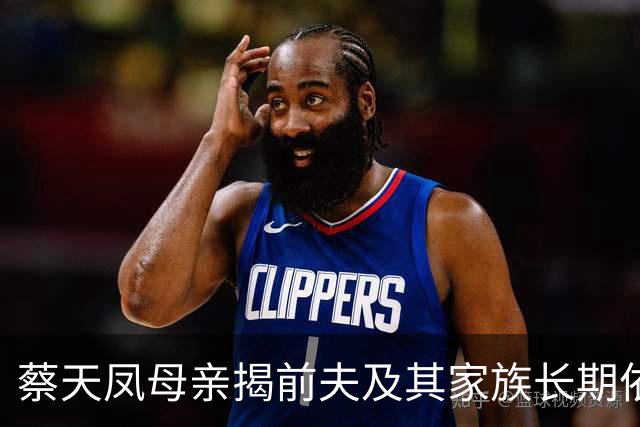蔡天凤母亲揭前夫及其家族长期依赖其供养，断供后引发家族悲剧