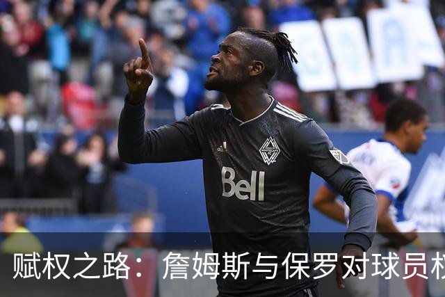 赋权之路：詹姆斯与保罗对球员权利的影响探讨