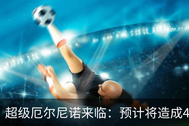 超级厄尔尼诺来临：预计将造成45万人遇难，非洲地区最为严峻