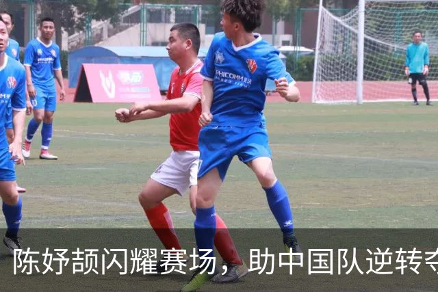 陈妤颉闪耀赛场，助中国队逆转夺冠亚运混合4×100接力金牌
