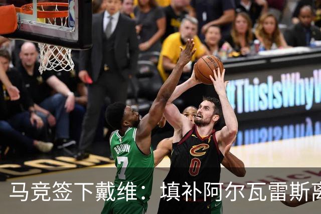 马竞签下戴维：填补阿尔瓦雷斯离队的空缺，战术需大调整