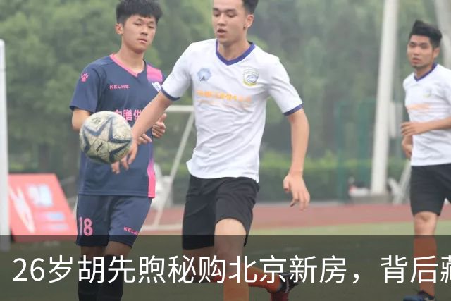 26岁胡先煦秘购北京新房，背后藏着不为人知的故事