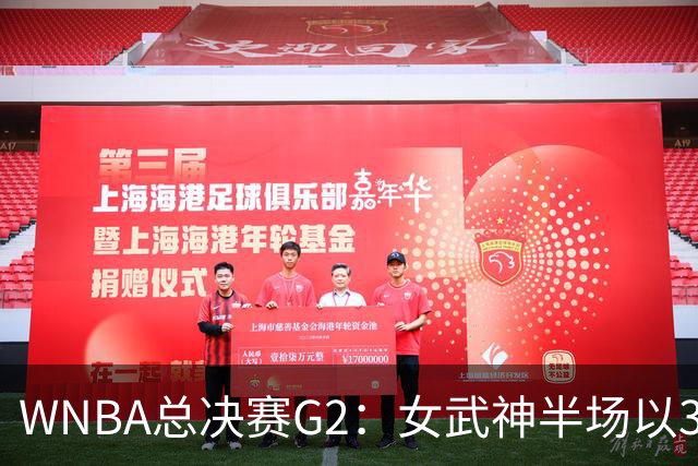 WNBA总决赛G2：女武神半场以37-39紧咬梦想，陈紫柔表现稳健