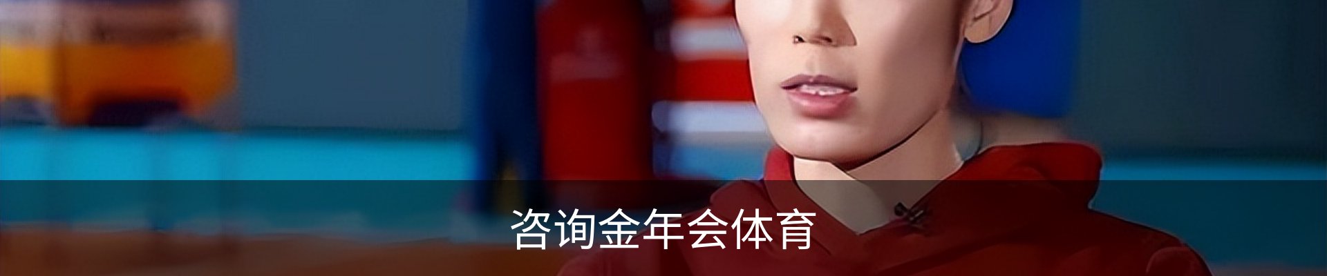咨询金年会体育
